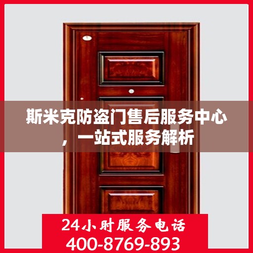 斯米克防盗门售后服务中心，一站式服务解析