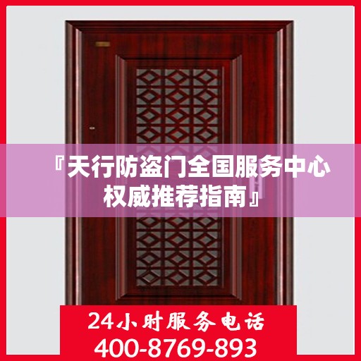 『天行防盗门全国服务中心权威推荐指南』