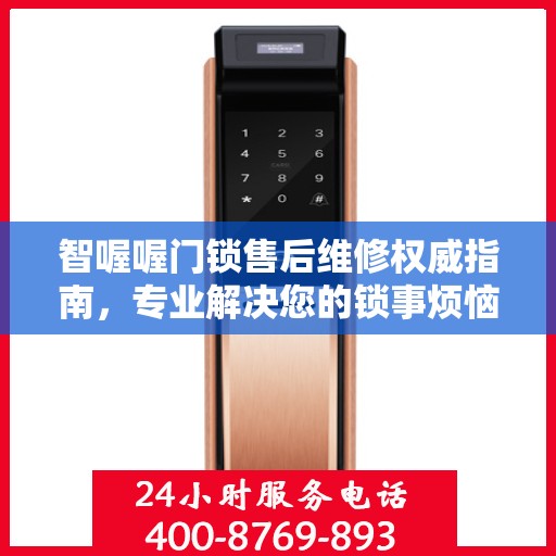 智喔喔门锁售后维修权威指南，专业解决您的锁事烦恼