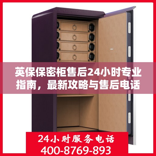 英保保密柜售后24小时专业指南，最新攻略与售后电话速递