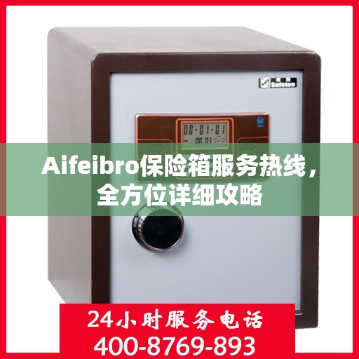Aifeibro保险箱服务热线，全方位详细攻略