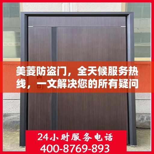 美菱防盗门，全天候服务热线，一文解决您的所有疑问