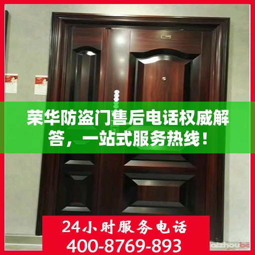 荣华防盗门售后电话权威解答，一站式服务热线！