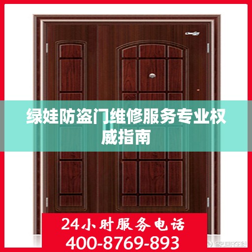 绿娃防盗门维修服务专业权威指南
