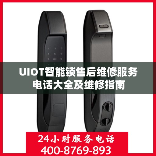 UIOT智能锁售后维修服务电话大全及维修指南