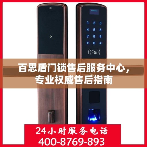 百思盾门锁售后服务中心，专业权威售后指南