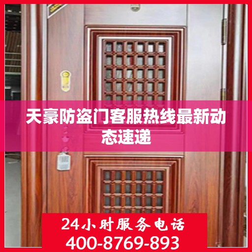 天豪防盗门客服热线最新动态速递