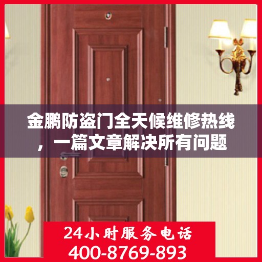 金鹏防盗门全天候维修热线，一篇文章解决所有问题