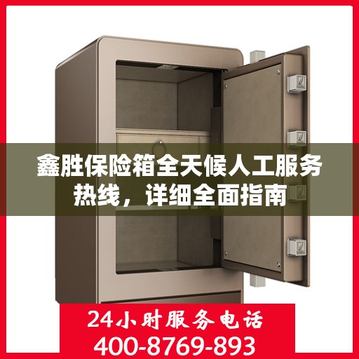 鑫胜保险箱全天候人工服务热线，详细全面指南