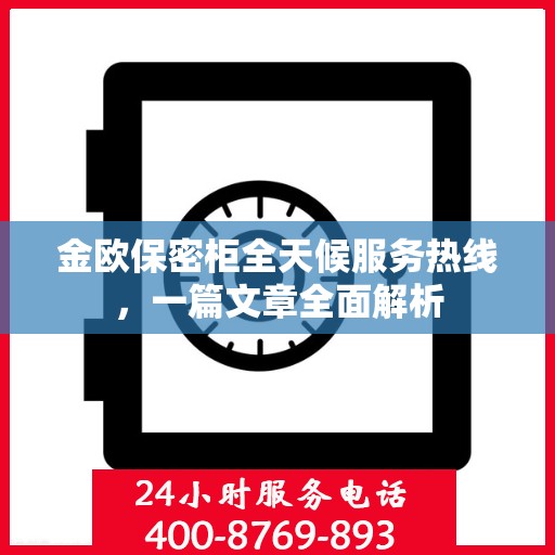 金欧保密柜全天候服务热线，一篇文章全面解析