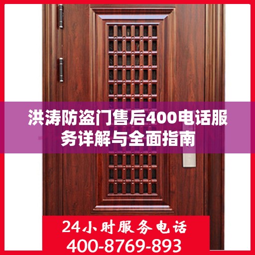 洪涛防盗门售后400电话服务详解与全面指南