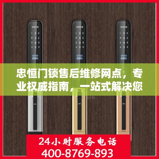 忠恒门锁售后维修网点，专业权威指南，一站式解决您的维修需求