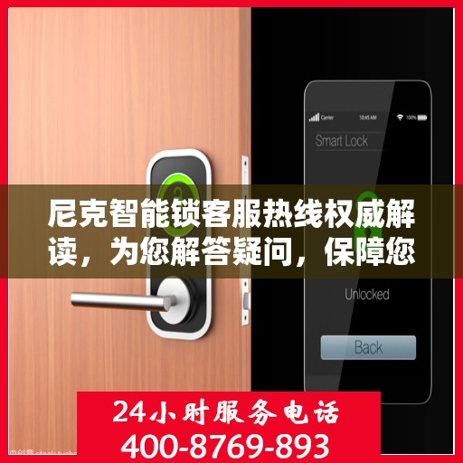 尼克智能锁客服热线权威解读，为您解答疑问，保障您的安全锁体验