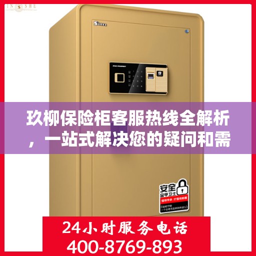 玖柳保险柜客服热线全解析，一站式解决您的疑问和需求