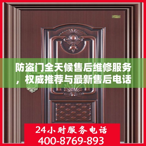 防盗门全天候售后维修服务，权威推荐与最新售后电话指南