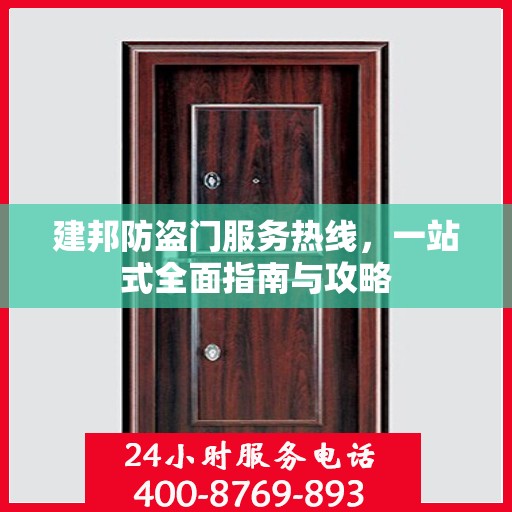 建邦防盗门服务热线，一站式全面指南与攻略