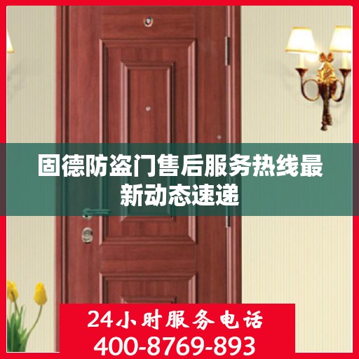 固德防盗门售后服务热线最新动态速递