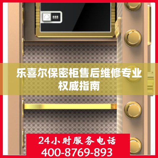 乐喜尔保密柜售后维修专业权威指南