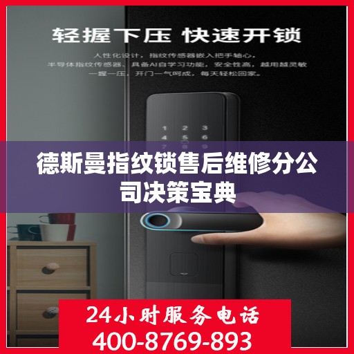 德斯曼指纹锁售后维修分公司决策宝典