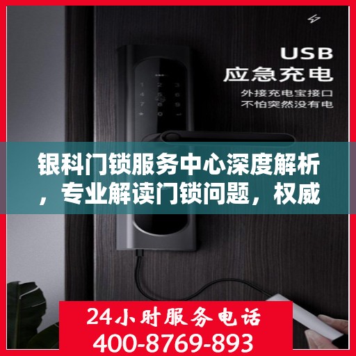银科门锁服务中心深度解析，专业解读门锁问题，权威服务保障