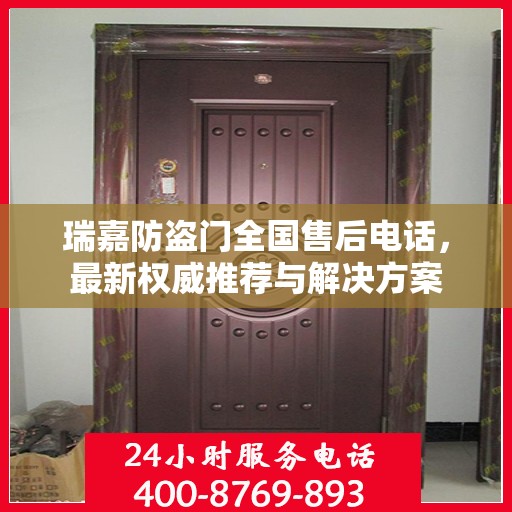瑞嘉防盗门全国售后电话，最新权威推荐与解决方案