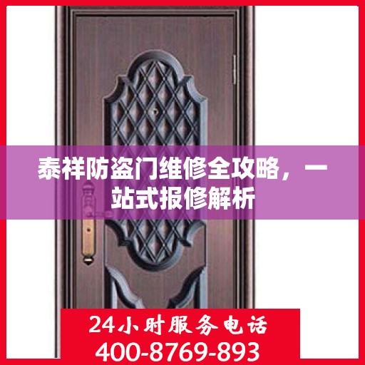 泰祥防盗门维修全攻略，一站式报修解析