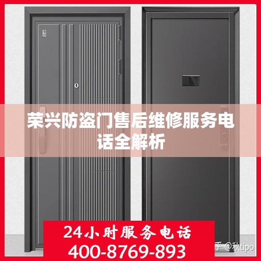 荣兴防盗门售后维修服务电话全解析