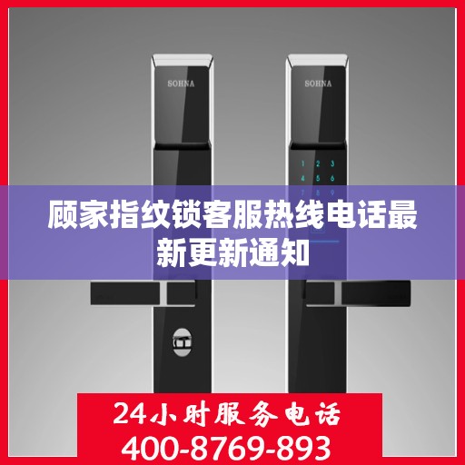 顾家指纹锁客服热线电话最新更新通知