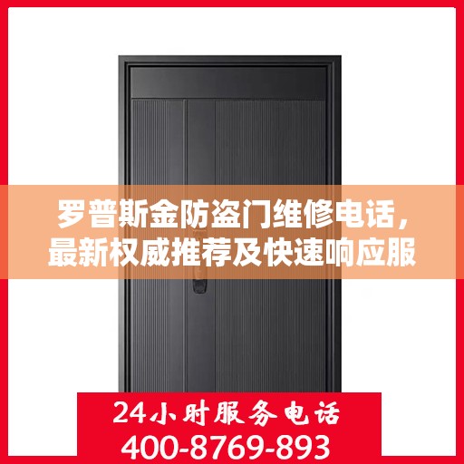罗普斯金防盗门维修电话，最新权威推荐及快速响应服务