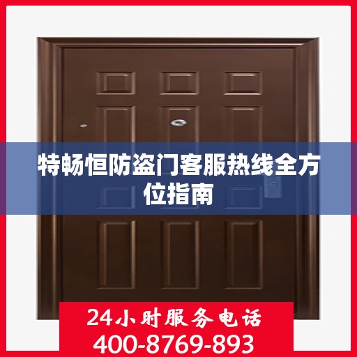 特畅恒防盗门客服热线全方位指南