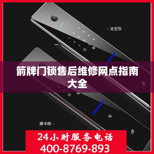 箭牌门锁售后维修网点指南大全