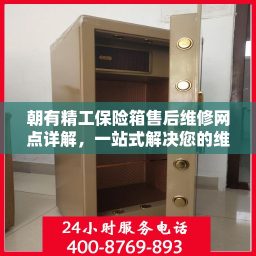 朝有精工保险箱售后维修网点详解，一站式解决您的维修难题