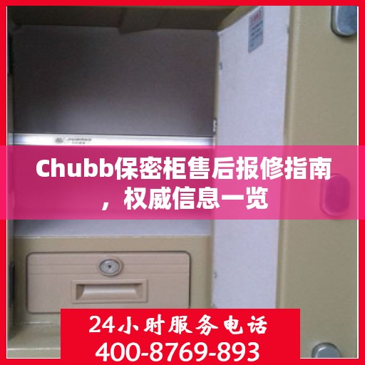 Chubb保密柜售后报修指南，权威信息一览