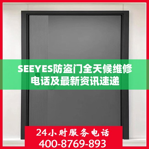 SEEYES防盗门全天候维修电话及最新资讯速递