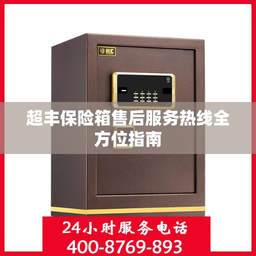 超丰保险箱售后服务热线全方位指南