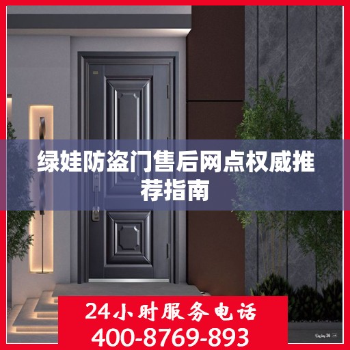 绿娃防盗门售后网点权威推荐指南