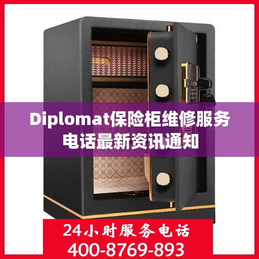 Diplomat保险柜维修服务电话最新资讯通知