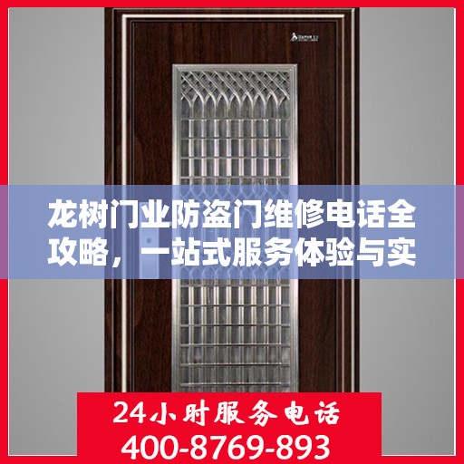 龙树门业防盗门维修电话全攻略，一站式服务体验与实用指南