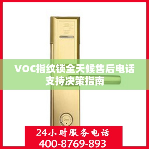 VOC指纹锁全天候售后电话支持决策指南