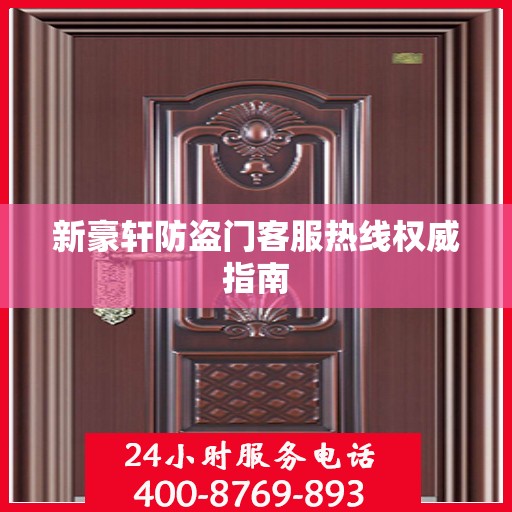 新豪轩防盗门客服热线权威指南