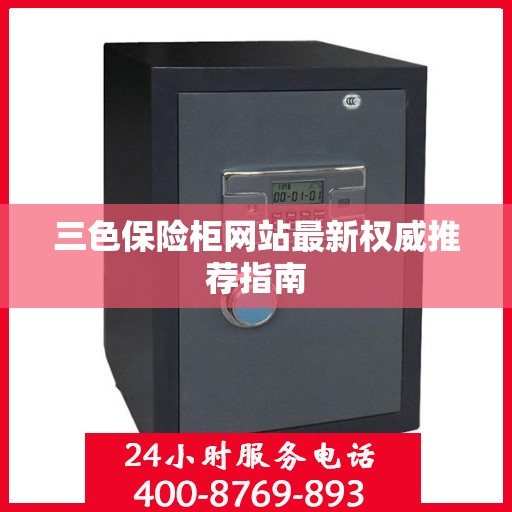 三色保险柜网站最新权威推荐指南