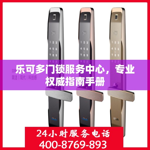 乐可多门锁服务中心，专业权威指南手册