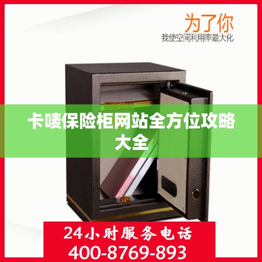 卡唛保险柜网站全方位攻略大全