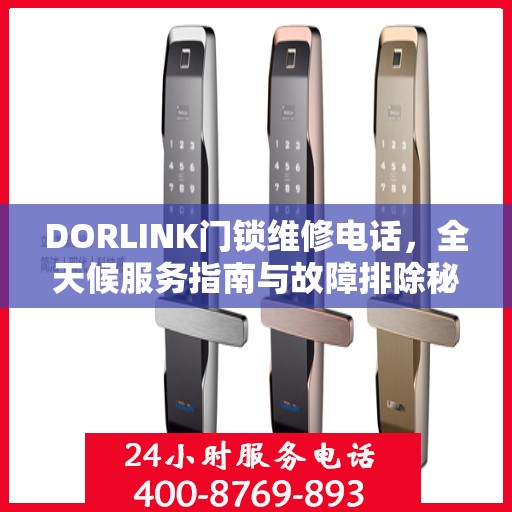 DORLINK门锁维修电话，全天候服务指南与故障排除秘籍