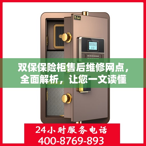 双保保险柜售后维修网点，全面解析，让您一文读懂