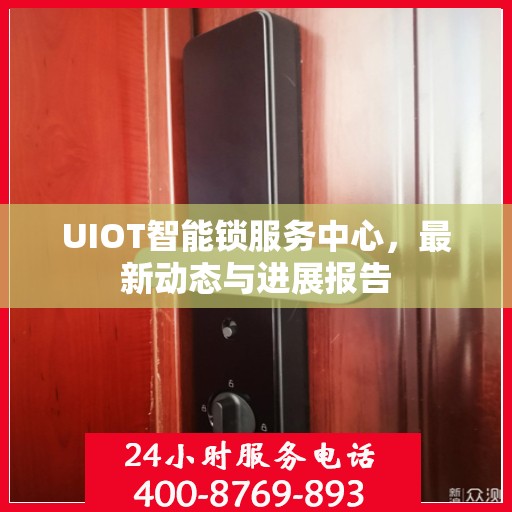 UIOT智能锁服务中心，最新动态与进展报告