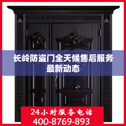 长岭防盗门全天候售后服务最新动态
