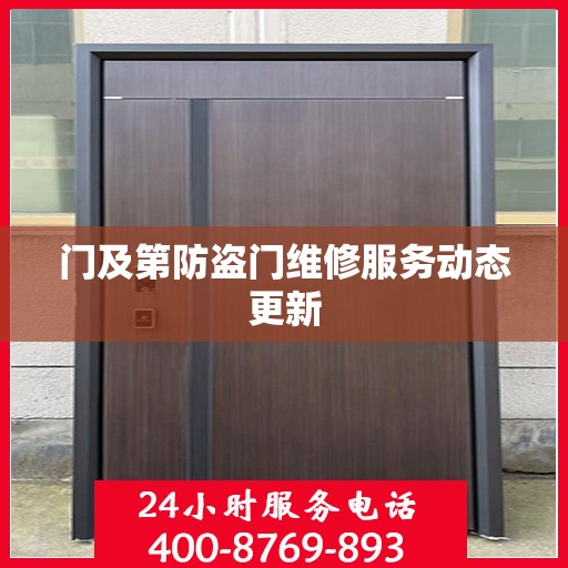 门及第防盗门维修服务动态更新