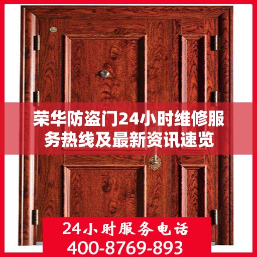 荣华防盗门24小时维修服务热线及最新资讯速览