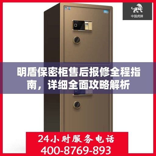 明盾保密柜售后报修全程指南，详细全面攻略解析